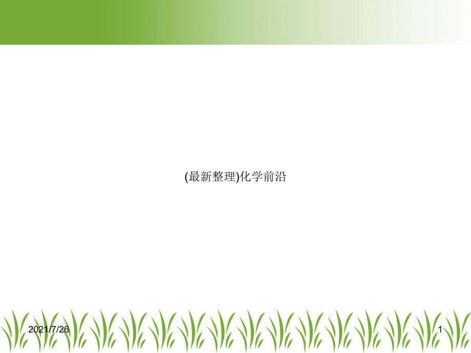 化学前沿课件.ppt_第1页