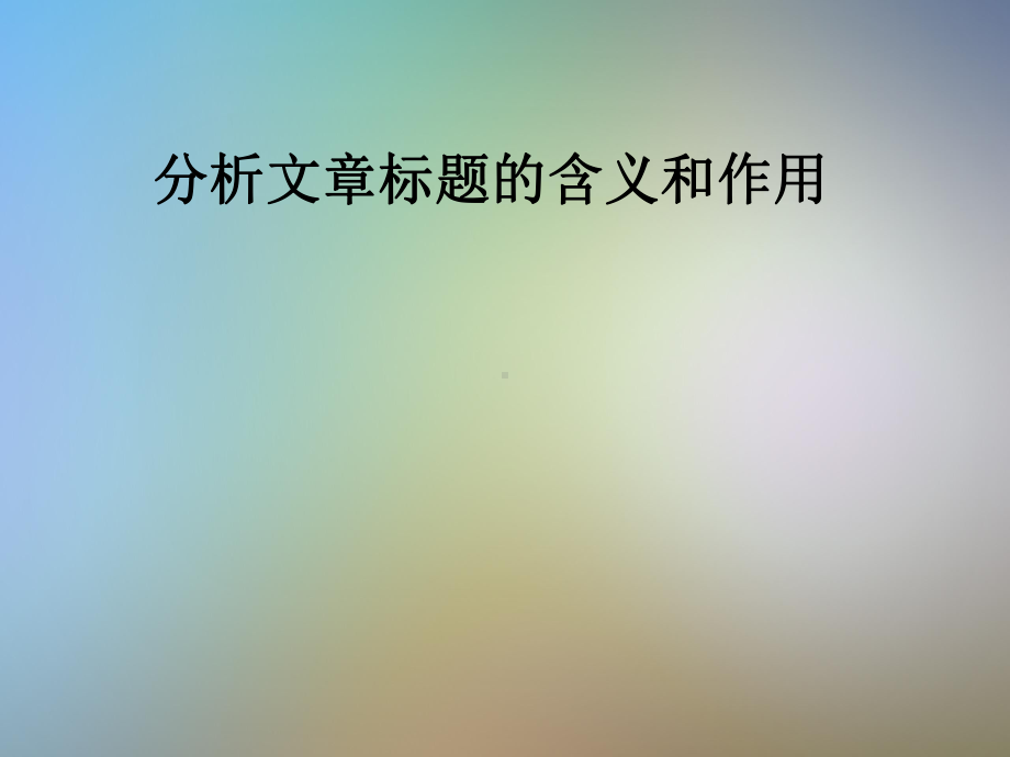 分析文章标题的含义和作用课件.pptx_第1页