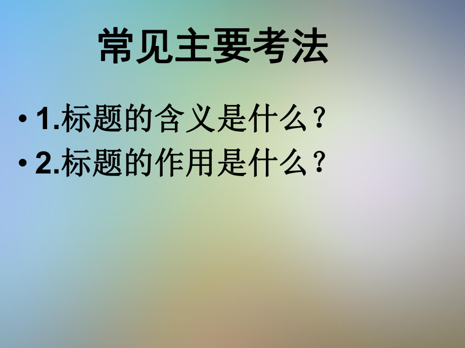 分析文章标题的含义和作用课件.pptx_第2页