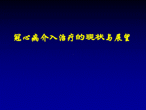 冠心病介入治疗的现状与展望课件.ppt