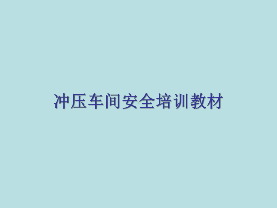 冲压车间安全培训教材课件.ppt_第1页