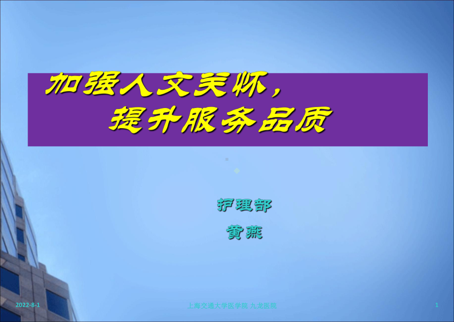 加强人文关怀提升服务品质ppt课件.ppt_第1页