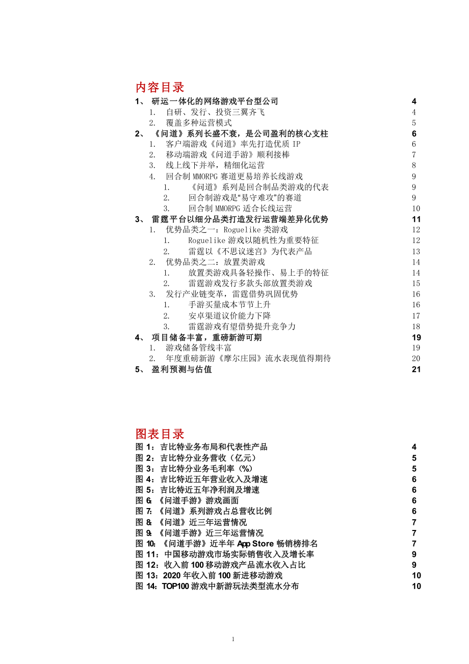 吉比特精品游戏盈利拆解及雷霆平台优势分析课件.pptx_第1页