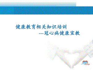 冠心病宣传教育课件.ppt