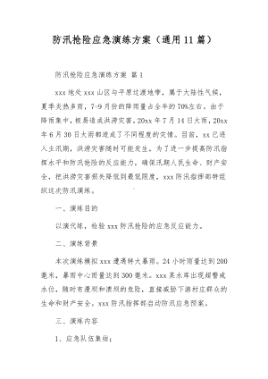 防汛抢险应急演练方案（通用11篇）.docx