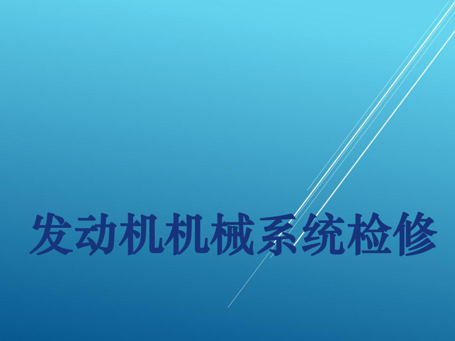 发动机机械系统检修第八部分课件.ppt_第1页