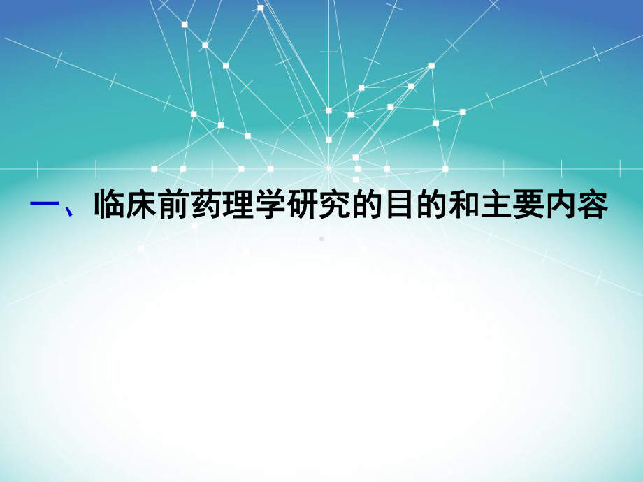 创新药物学-临床前药理研究课件.ppt_第2页