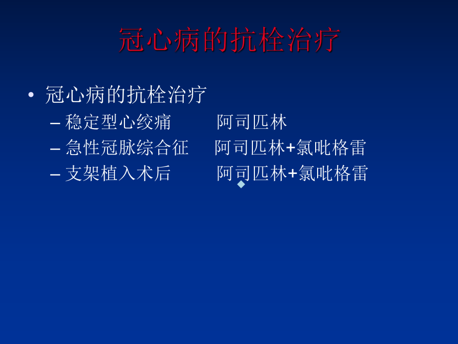 冠心病合并房颤的抗栓治疗课件.ppt_第2页