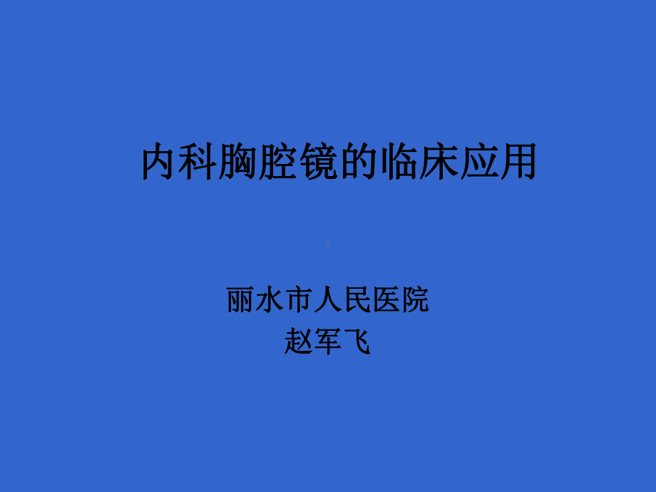 内科胸腔镜临床应用课件.ppt_第1页