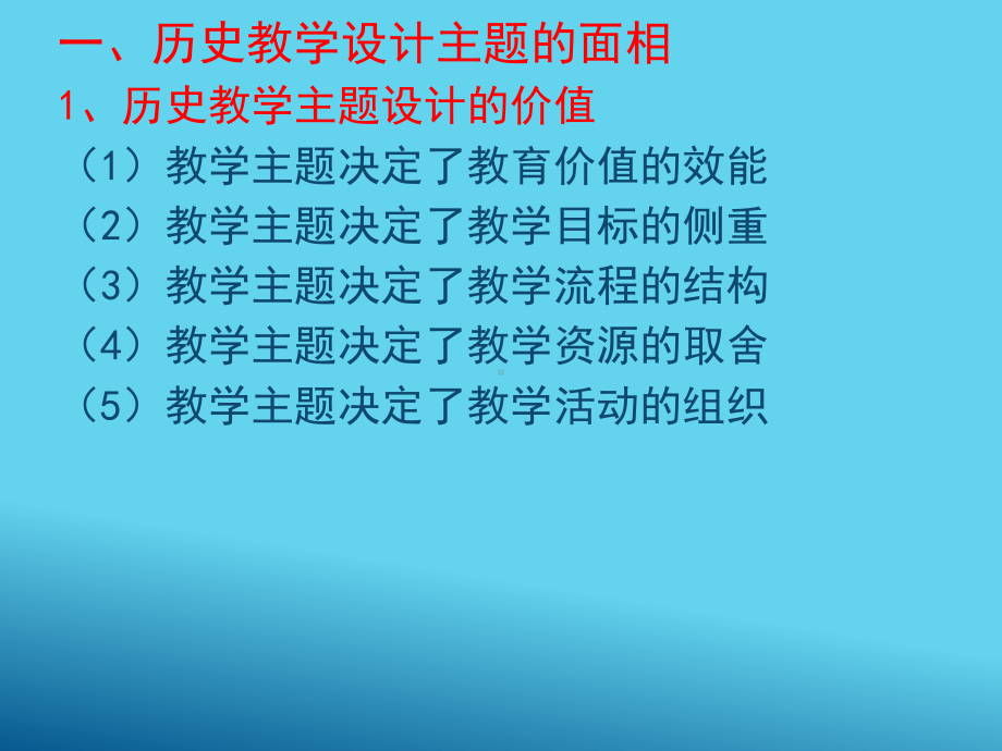 历史教学主题设计的难题与破题.ppt_第2页