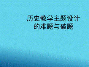 历史教学主题设计的难题与破题.ppt