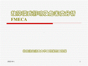 北航可靠性-故障模式影响及危害度分析FMECA课件.ppt