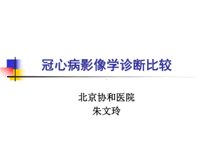 冠心病影像学诊断比较-精品课件.ppt