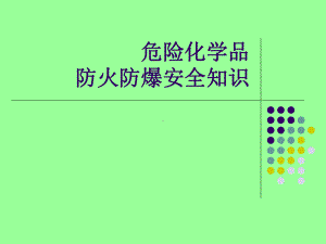 危险化学品防火防爆安全知识课件.ppt