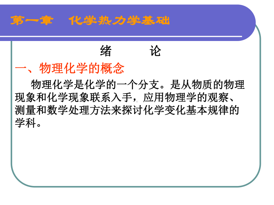 化学热力学基础-基础科学部课件.ppt_第1页