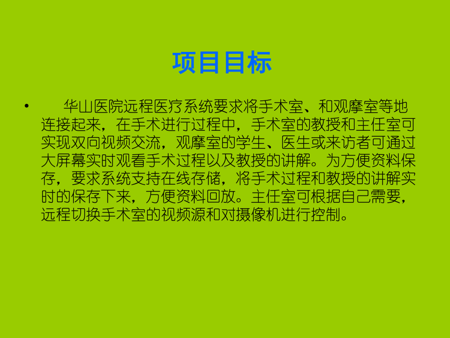 华山医院视频解决方案.ppt_第3页