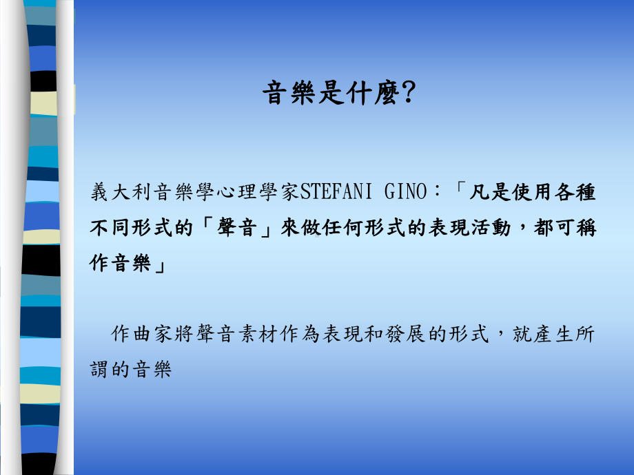 原住民音乐教育在‘艺术与人文’领域课程实施之探讨课件.ppt_第2页