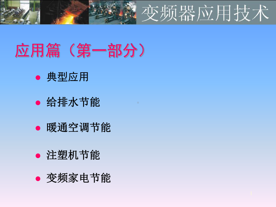 变频器的应用技术-应用篇课件.ppt_第1页