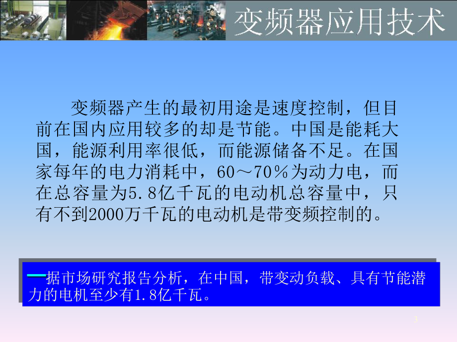 变频器的应用技术-应用篇课件.ppt_第3页