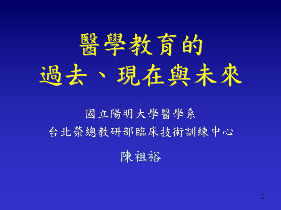 医学教育的过去现在与未来课件.ppt_第1页