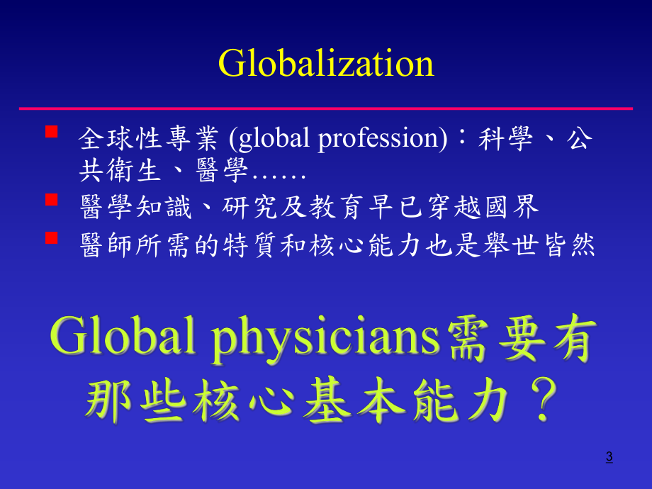 医学教育的过去现在与未来课件.ppt_第3页