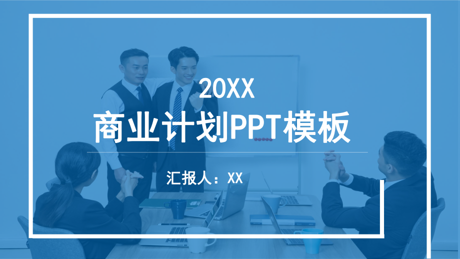 商务计划书ppt通用课件.pptx_第1页