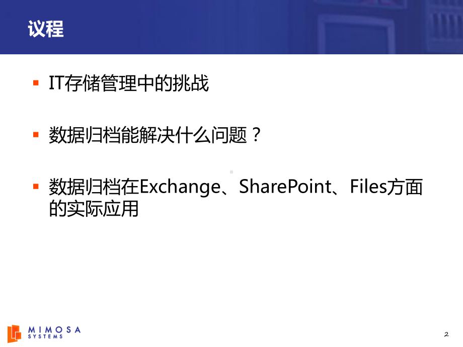 利用下一代数据归档技术-降低风险与节约成本-课件.ppt_第2页