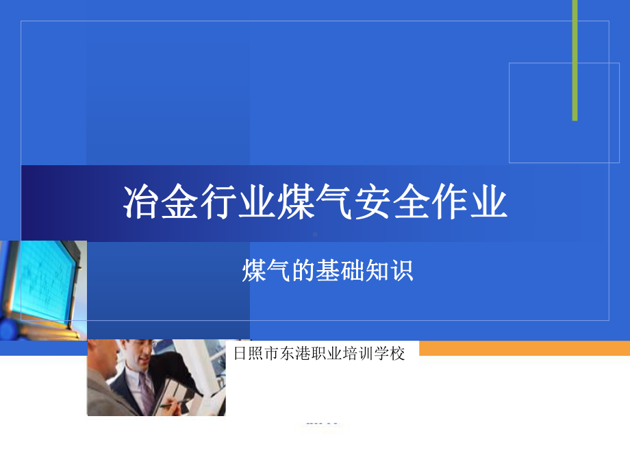 冶金行业煤气全作业课件.ppt.ppt_第1页