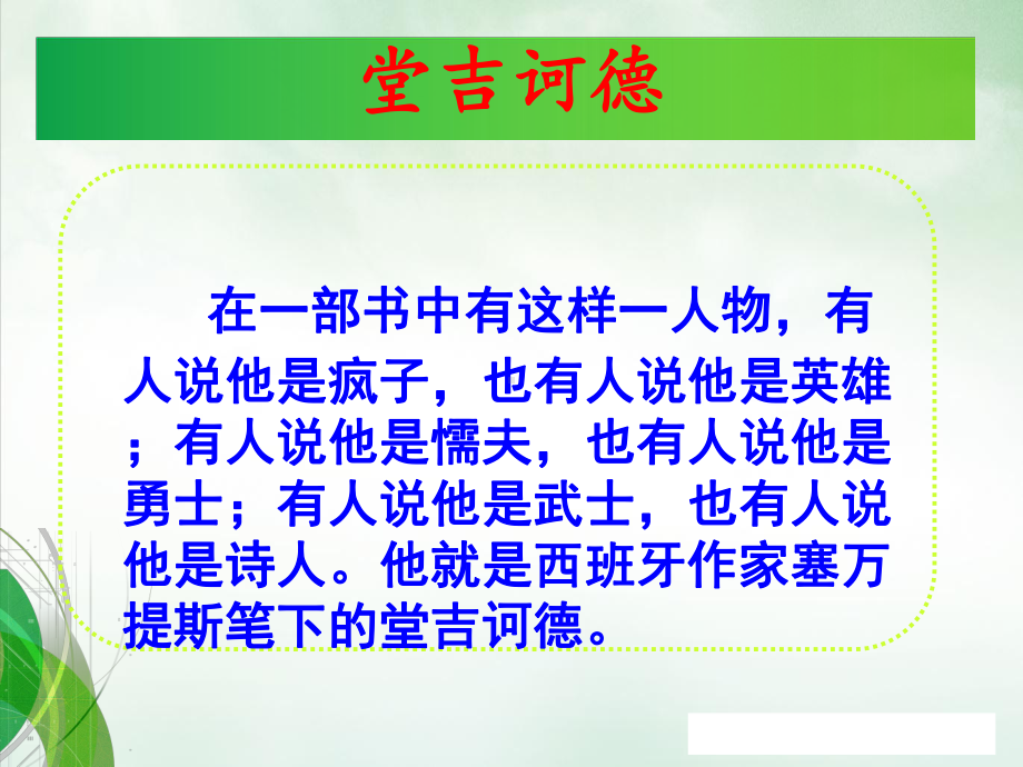 名著导读唐吉可德讲课PPT课件.ppt_第1页