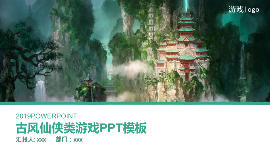 古风仙侠游戏游戏PPt模版课件.ppt_第1页