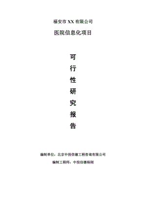 医院信息化项目申请报告可行性研究报告.doc