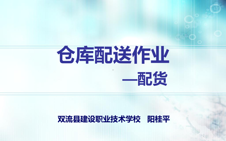 分拣配货作业综述课件.ppt_第1页