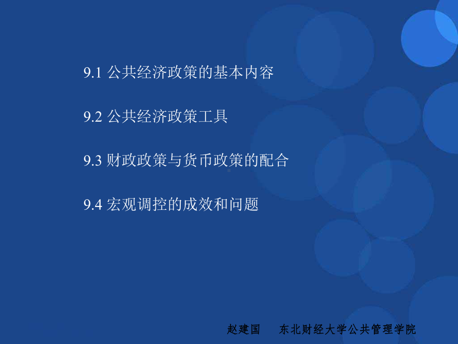 公共经济学第9章-公共经济政策课件.ppt_第2页