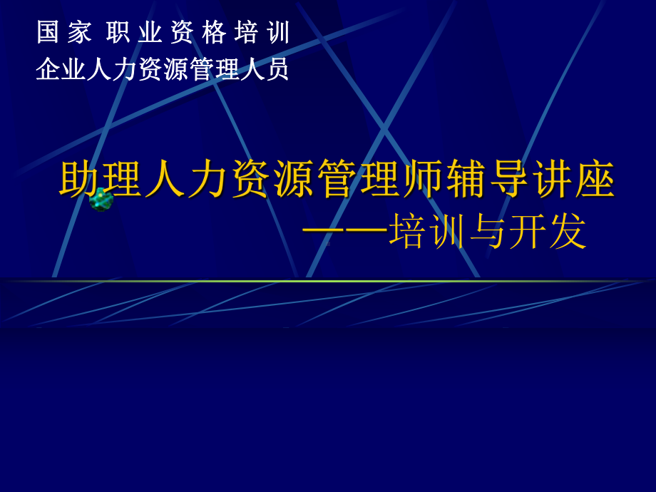 助理人力资源管理师辅导讲座-培训与开发(ppt110页合集课件.ppt_第1页