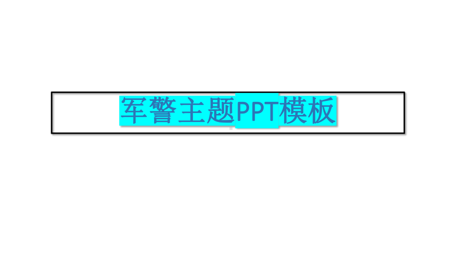 军警主题PPT模板-公安警察-1.pptx_第1页