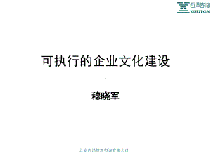 可执行的企业文化建设-电力课件.ppt