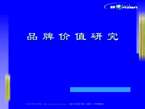 品牌价值研究ppt课件.ppt