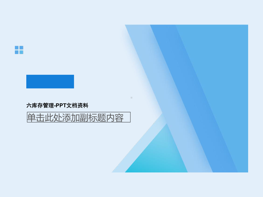 六库存管理-PPT课件.ppt_第1页