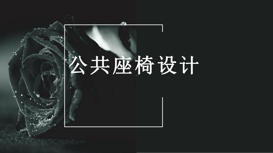 公共座椅设计.pptx_第1页