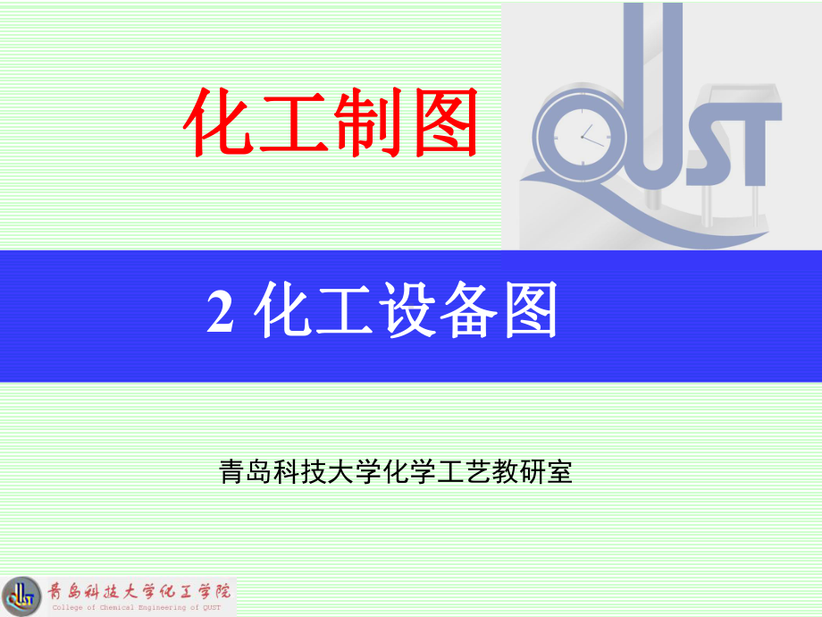 化工设备图基本知识课件.ppt_第1页