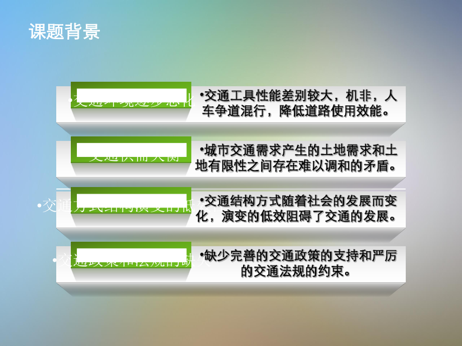 公共交通之交通结构优化研究课件.pptx_第2页