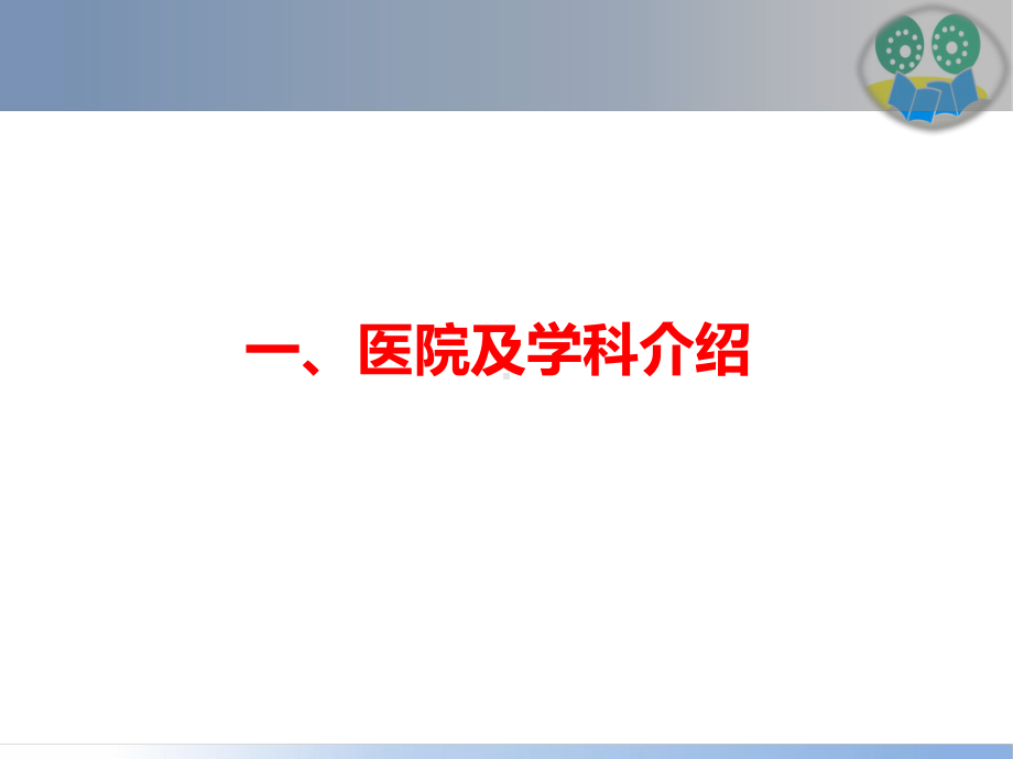 医院管理案例：以培训及文化建设为基石深化优质护理专科建设内涵课件.pptx_第3页