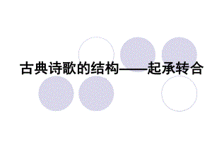 古典诗歌的结构-起承转合.ppt课件.ppt