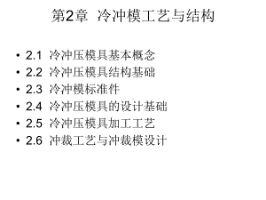 冷冲模工艺与结构课件.ppt