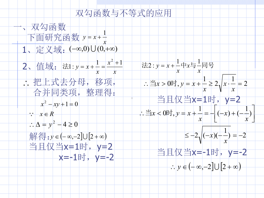 双勾函数与不等式的应用-课件.ppt_第1页