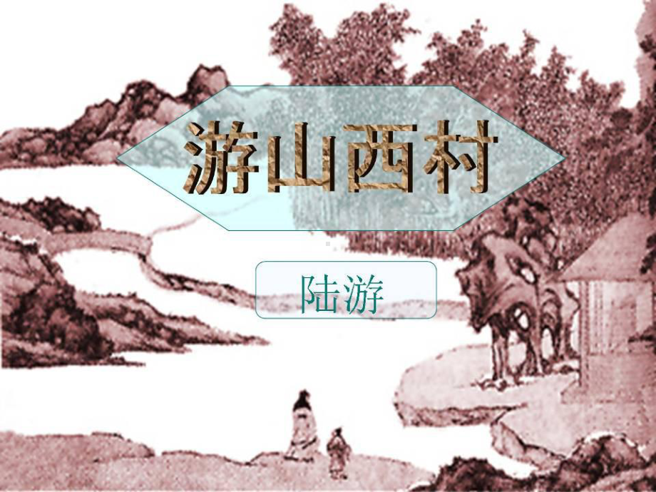 古代诗歌五首之游山西村ppt课件全面版.ppt_第2页