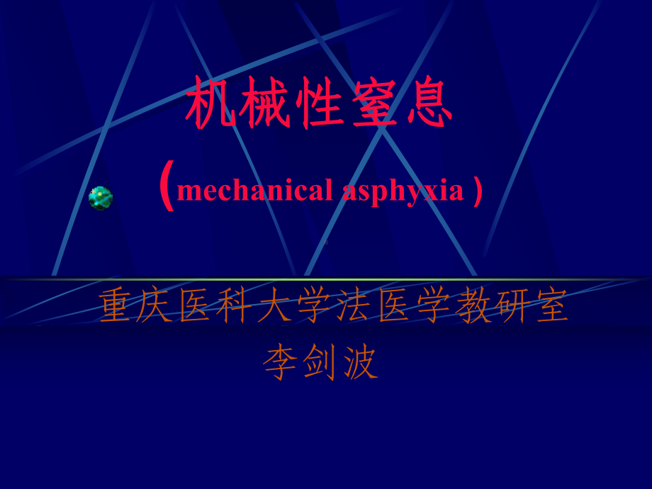 制医学课件-法医-11机械性窒息.ppt_第1页