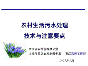 农村生活污水处理技术课件.ppt