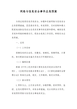 网络与信息安全事件应急预案.docx