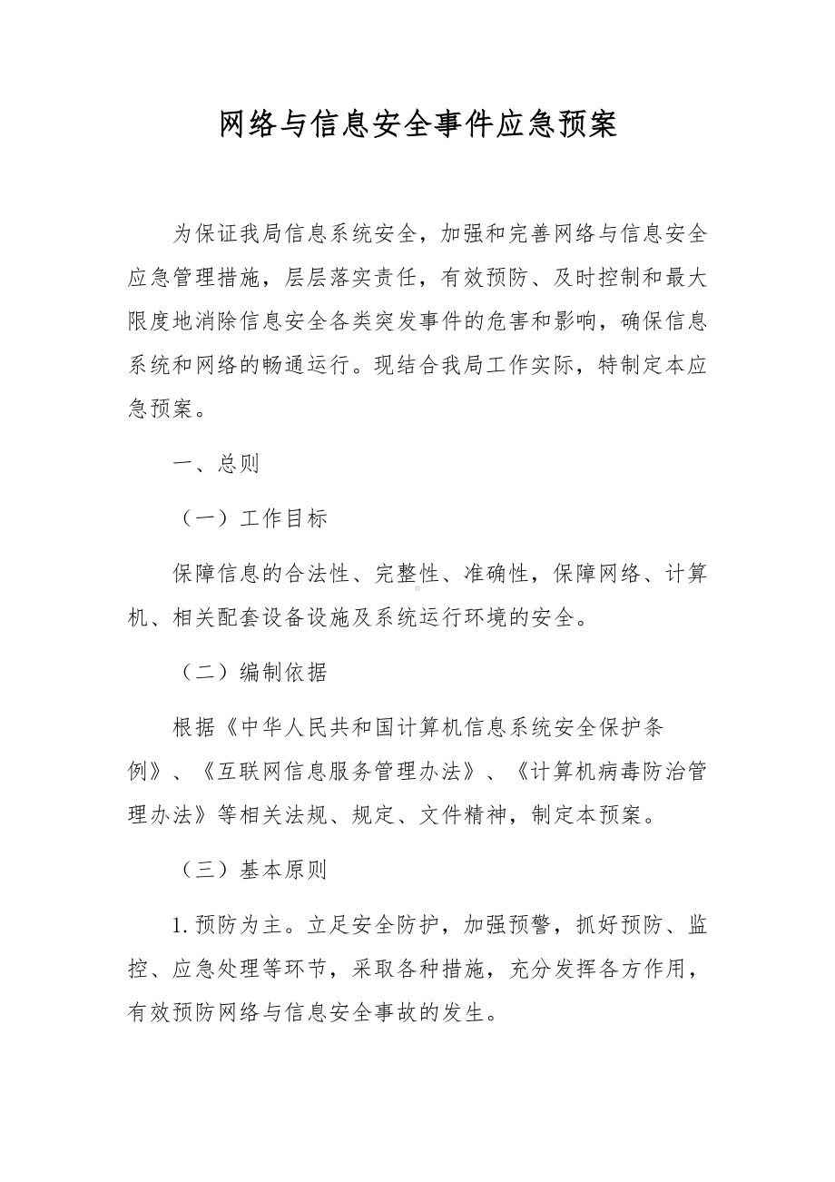 网络与信息安全事件应急预案.docx_第1页